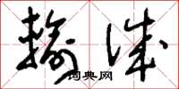 刘少英输诚草书怎么写