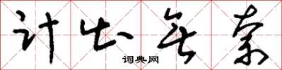 刘少英计出无奈草书怎么写