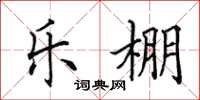田英章乐棚楷书怎么写