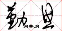 刘少英勤思草书怎么写