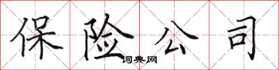 田英章保险公司楷书怎么写
