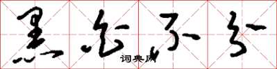 刘少英黑白不分草书怎么写