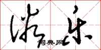 刘少英俗乐草书怎么写