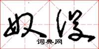 刘少英奴役草书怎么写
