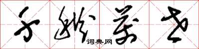 刘少英千秋万世草书怎么写