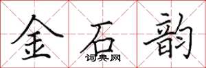 田英章金石韵楷书怎么写