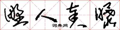 刘少英野人奏曝草书怎么写