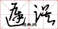 刘少英迟误草书怎么写