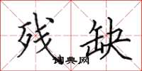 田英章残缺楷书怎么写