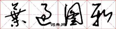 刘少英弃过图新草书怎么写