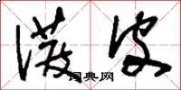 刘少英泼皮草书怎么写