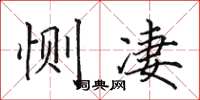 田英章恻凄楷书怎么写