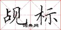 田英章觇标楷书怎么写