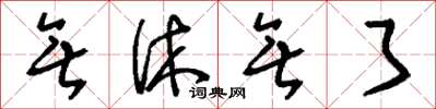 刘少英无休无了草书怎么写