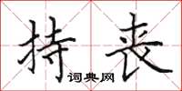 田英章持丧楷书怎么写