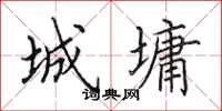 田英章城墉楷书怎么写