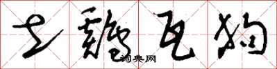 刘少英土鸡瓦狗草书怎么写