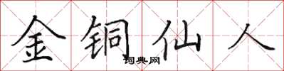 田英章金铜仙人楷书怎么写
