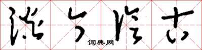 刘少英谈今论古草书怎么写