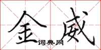 田英章金威楷书怎么写