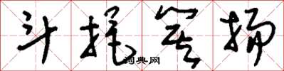 刘少英斗挹箕扬草书怎么写
