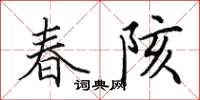 田英章春陔楷书怎么写