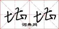 王冬龄堪堪草书怎么写