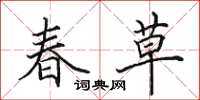 田英章春草楷书怎么写