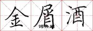田英章金屑酒楷书怎么写
