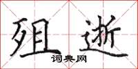 田英章殂逝楷书怎么写