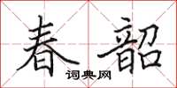 田英章春韶楷书怎么写