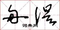 刘少英匆促草书怎么写