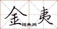 田英章金夷楷书怎么写