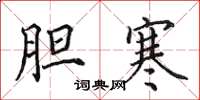田英章胆寒楷书怎么写