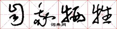 刘少英自我牺牲草书怎么写