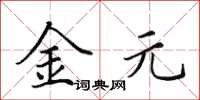 田英章金元楷书怎么写