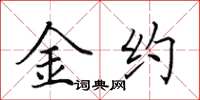 田英章金约楷书怎么写