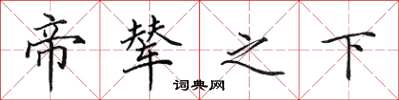 田英章帝辇之下楷书怎么写