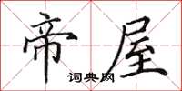 田英章帝屋楷书怎么写