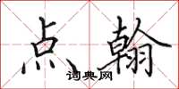 田英章点翰楷书怎么写