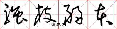 刘少英强枝弱本草书怎么写