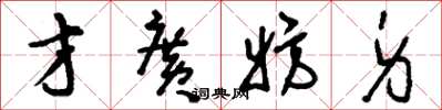 刘少英才广妨身草书怎么写