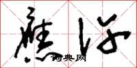 刘少英应许草书怎么写