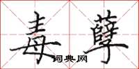 田英章毒孽楷书怎么写