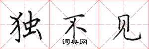 田英章独不见楷书怎么写