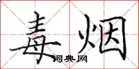 田英章毒烟楷书怎么写