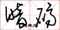 刘少英暗码草书怎么写