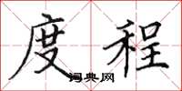 田英章度程楷书怎么写