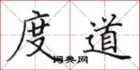 田英章度道楷书怎么写