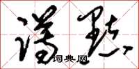 刘少英蹲点草书怎么写